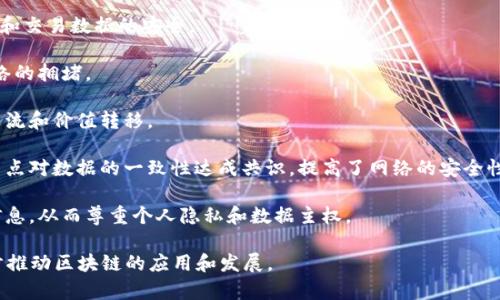 区块链技术在近年来越来越受到关注，它在金融、供应链、医疗和其他许多领域的应用，促使人们思考区块链的标准化问题。虽然目前没有统一的国际区块链标准，但许多组织和机构已经提出了一些建议和框架。以下是一些广泛认同的区块链标准和特性：

1. **去中心化**：区块链的核心特性是去中心化，即没有中央控制者，所有参与者都有权访问和验证数据。这个标准确保了信息的透明性和安全性，避免了单点故障。

2. **不可篡改性**：一旦数据被写入区块链，通常无法被篡改或删除。这种特性增强了数据的可靠性和信任度，使得信息记录可以被长期保存和验证。

3. **透明性**：区块链网络中的所有交易都是公开的，允许网络中的每个参与者访问交易记录。这一特性促进了信任的建立，使得每个参与者能够进行自主验证。

4. **安全性**：区块链使用密码学技术确保交易的安全性，包括哈希函数、数字签名等，保护用户信息和交易数据的安全。

5. **可扩展性**：一个好的区块链系统应具备可扩展性，即能够处理不断增长的交易量，而不造成网络的拥堵。

6. **互操作性**：区块链网络之间的互操作性是一个重要标准，允许不同区块链系统之间进行信息交流和价值转移。

7. **共识机制**：区块链依赖于特定的共识机制（如工作量证明、权益证明等）来确保网络中的所有节点对数据的一致性达成共识，提高了网络的安全性和可靠性。

8. **用户控制**：区块链标准强调用户对其数据的控制，允许用户自主决定如何管理和使用自己的信息，从而尊重个人隐私和数据主权。

以上是一些与区块链技术相关的标准特性，随着技术的发展，未来可能会有更多新的标准出现，进一步推动区块链的应用和发展。