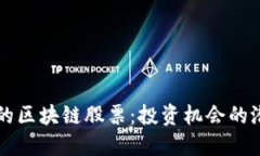 被低估的区块链股票：投