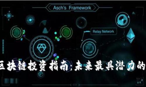 2024年区块链投资指南：未来最具潜力的项目推荐