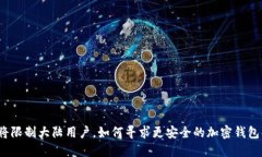 TP钱包即将限制大陆用户，