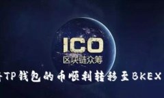 如何将TP钱包的币顺利转移