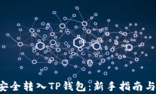 
如何将PIG币安全转入TP钱包：新手指南与常见问题解答