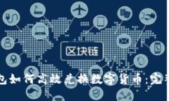 TP钱包如何高效兑换数字货