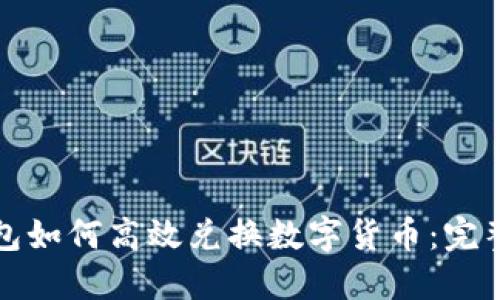 TP钱包如何高效兑换数字货币：完整指南