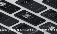如何通过TP钱包购买Smart币