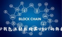 : 在TP钱包上轻松购买USD