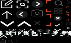 如何轻松提币到TP钱包：一