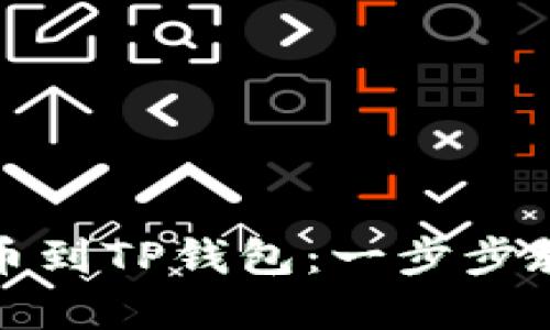 如何轻松提币到TP钱包：一步步教你解决麻烦