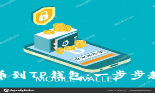 如何轻松提币到TP钱包：一步步教你解决麻烦