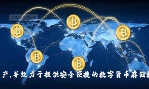 TP钱包是一款加密数字货币钱包，主要由中国团队开发和运营。TP钱包支持多种区块链资产，并致力于提供安全便捷的数字货币存储和管理服务。随着区块链技术的普及，TP钱包逐渐在全球范围内获得了用户的关注和使用。