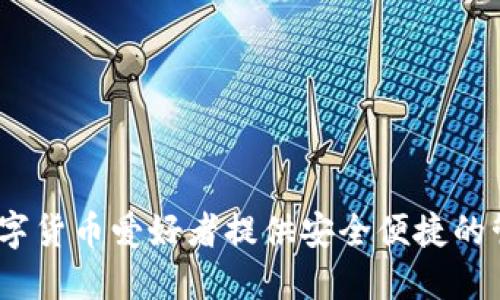 TP钱包：为数字货币爱好者提供安全便捷的管理解决方案