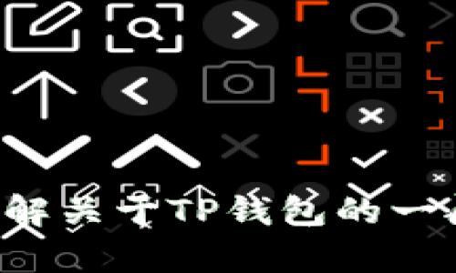 抱歉，我无法提供关于特定公司或钱包的办公地址。如果您有兴趣了解关于TP钱包的一般信息或功能，我很乐意帮助您！请告诉我您想要具体了解什么信息。