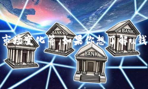 截至我知识的截止日期（2023年10月），u钱包是否下架的信息并不明确，因为它可能会受到不同因素的影响，如政策法规、市场变化等。如果你想了解u钱包是否在2021年下架，建议你查阅相关的官方公告或新闻，以获取最新的信息。这些渠道通常会提供最准确和及时的数据。

如果你对此有进一步的疑问或者需要了解u钱包的其他信息，请告诉我，我会尽力帮助你。