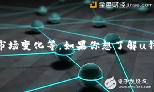 截至我知识的截止日期（2023年10月），u钱包是否下架的信息并不明确，因为它可能会受到不同因素的影响，如政策法规、市场变化等。如果你想了解u钱包是否在2021年下架，建议你查阅相关的官方公告或新闻，以获取最新的信息。这些渠道通常会提供最准确和及时的数据。

如果你对此有进一步的疑问或者需要了解u钱包的其他信息，请告诉我，我会尽力帮助你。