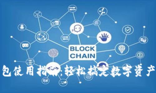 TP钱包使用指南：轻松搞定数字资产管理