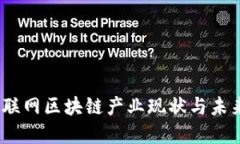 2023年物联网区块链产业现