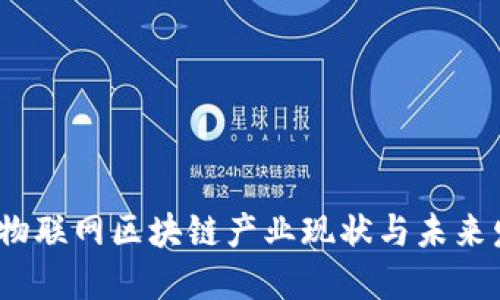 2023年物联网区块链产业现状与未来发展趋势