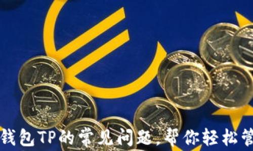 
解决无限币钱包TP的常见问题，帮你轻松管理加密资产