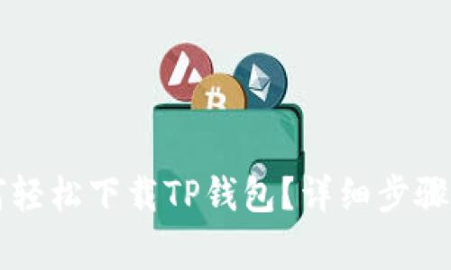 电脑端如何轻松下载TP钱包？详细步骤与注意事项