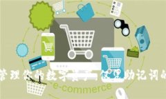 如何安全管理你的数字资