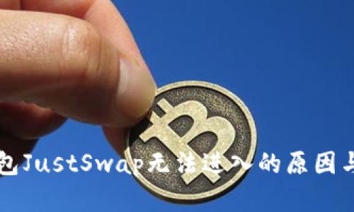 文章TP钱包JustSwap无法进入的原因与解决方案