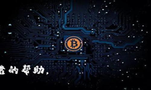 “TP钱包非法助记词”通常指的是用于创建和访问数字货币钱包的助记词（也称为种子词或恢复短语），在某种情况下不符合标准或被认为是无效的。这种情况可能由多个因素引起，以下是一些可能的解释：

### 1. 助记词结构不正确
助记词通常由一组特定的单词组成，按照特定的顺序排列。如果钱包生成的助记词不符合此结构，可能会被标记为“非法”。例如，使用不在词库中的单词，或是单词数量不足（如缺少12个或24个词）。

### 2. 被篡改或伪造
如果助记词在生成、存储或传输过程中被篡改，导致其不再是有效的助记词。这种情况下，用户无法正确恢复钱包并访问资产。

### 3. 兼容性问题
不同的钱包可能使用不同的助记词标准，例如BIP39和BIP44等。如果助记词生成时不符合目标钱包所使用的标准，用户在导入助记词时可能会遇到问题，从而提示“非法”。

### 4. 安全性问题
如果助记词是通过不安全的方式生成或存储的（例如在线生成器），有可能被攻击者获取，这样生成的助记词虽然在表面上看是有效的，但实际上不安全。因此，也可能会被标记为“非法”。

### 如何解决这个问题？
- **确认来源**：确保助记词是通过官方、安全的钱包软件生成的。
- **重新生成**：如果可能，重新生成助记词，并确保选择的单词完全符合合规的标准。
- **隐私保护**：始终妥善保护助记词，不要在不信任的设备或网站上输入。

如果你遇到“TP钱包非法助记词”的问题，建议咨询钱包的官方支持，得到更加具体和可靠的帮助。