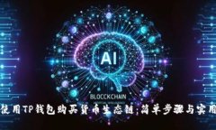 如何使用TP钱包购买货币生