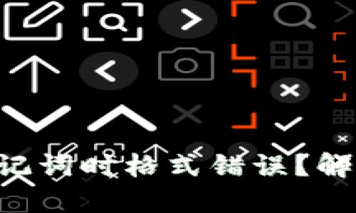 导入钱包助记词时格式错误？解决方法一览！