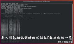 导入钱包助记词时格式错