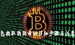 tp钱包提取狗狗币的详细步