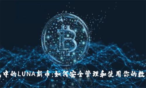 TP钱包中的LUNA新币：如何安全管理和使用你的数字资产