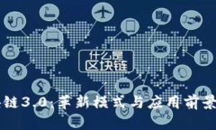 区块链3.0：革新模式与应