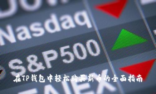 在TP钱包中轻松购买新币的全面指南