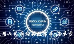 TP钱包如何使用人民币购买