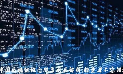 
2023年中国区块链概念股票龙头解析：投资者不容错过的机会