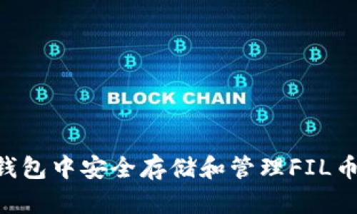 如何在TP钱包中安全存储和管理FIL币：新手指南