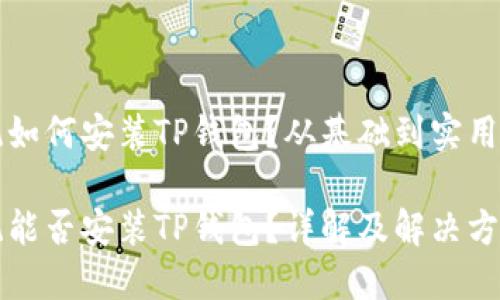 鸿蒙系统如何安装TP钱包？从基础到实用的全解析

鸿蒙系统能否安装TP钱包？详解及解决方案