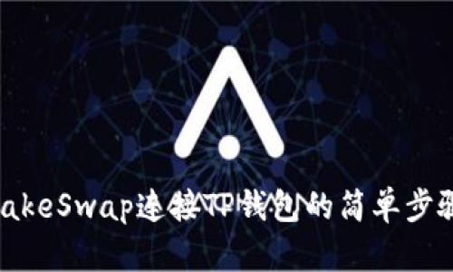 PancakeSwap连接TP钱包的简单步骤指南