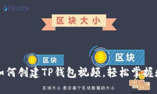 一步步教你如何创建TP钱包视频，轻松掌握数字货币管理