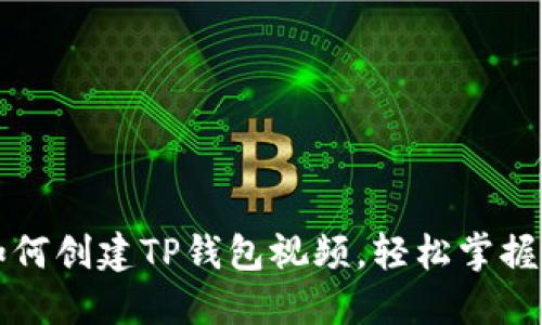 一步步教你如何创建TP钱包视频，轻松掌握数字货币管理