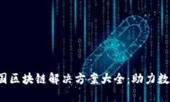 2023年中国区块链解决方案