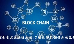 探索重庆区块链大佬：了