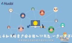 火币如何将资产安全转入