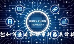 TP钱包如何查看各种币种及