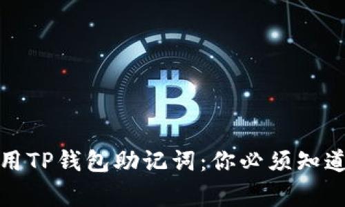 如何安全使用TP钱包助记词：你必须知道的注意事项