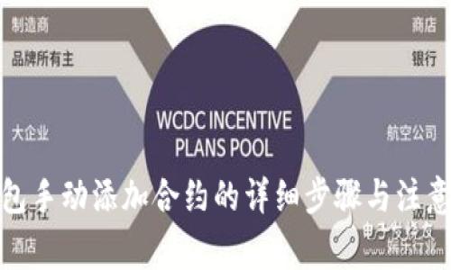 tp钱包手动添加合约的详细步骤与注意事项