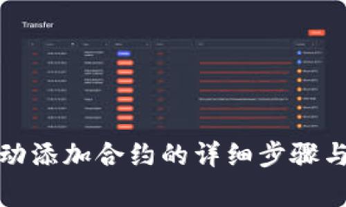 tp钱包手动添加合约的详细步骤与注意事项