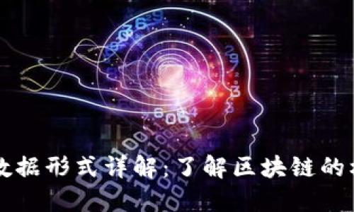 区块链数据形式详解：了解区块链的核心构成