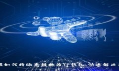 轻松掌握如何将欧意转换