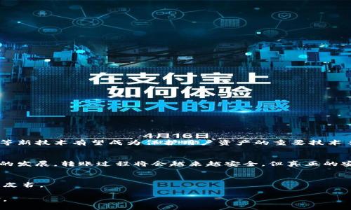 baioti区块链转账方式漏洞大揭秘：如何保护你的数字资产安全/baioti

区块链漏洞, 转账安全, 数字资产保护, 加密货币风险/guanjianci

引言：数字时代的转账方式
随着加密货币的快速发展，区块链技术逐渐成为新一代数字交易的重要支撑平台。然而，区块链技术的复杂性和去中心化特性，使得其存在一些潜在的漏洞，尤其是在转账过程中。这些漏洞不仅可能导致资金损失，更可能让用户对整个系统产生怀疑。本文将深入探讨区块链转账方式的漏洞，帮助用户识别风险，保护他们的数字资产。

第1章：区块链转账方式的基本原理
区块链转账是指利用加密算法通过分布式账本技术完成数字资产的转移。每一次转账都需要经过多方验证，以确保交易的合法性。用户通过加密钱包管理他们的数字资产，而转账则依赖于网络节点的集体共识。这种去中心化的方式虽提高了安全性，但也为黑客和恶意攻击者提供了可乘之机。

第2章：常见的区块链转账漏洞

h42.1 智能合约漏洞/h4
智能合约是自动执行合约条款的程序，但它们的代码可能存在漏洞。以太坊等平台上，许多案例表明，黑客能通过漏洞获取合同资产。

h42.2 鉴权漏洞/h4
许多交易平台在用户身份验证时不够严谨，弱口令和未启用双重验证的账户更容易受到攻击。用户的私钥如果泄露，导致的后果将是不堪设想。

h42.3 51% 攻击/h4
如果维持特定区块链的大多数算力被掌握在少数人手中，就可能发生51%攻击。攻击者能够对网络进行操控，例如撤销交易或重复消费。

h42.4 网络钓鱼攻击/h4
许多用户由于缺乏安全意识，容易成为网络钓鱼攻击的目标。黑客会假冒合法平台，诱导用户提供私人信息，进行转账等操作。

第3章：如何防止区块链转账漏洞

h43.1 选择安全可靠的平台/h4
选择知名并且信誉良好的交易平台进行转账，可以降低被攻击的风险。同时, 定期查看平台的安全更新与用户反馈。

h43.2 加强用户账户安全/h4
启用双重验证、使用强密码、定期更换密码是保护账户安全的重要措施。用户应尽量避免在公共网络下进行账户操作。

h43.3 保管好私钥/h4
私钥是用户数字资产的“通行证”，丢失私钥等于丧失资产。用户应选择冷钱包或其他安全方式进行私钥的存储。

h43.4 增强安全意识/h4
用户需对网络安全保持警觉，学习识别常见的网络钓鱼策略，并定期更新自己的安全措施。

第4章：未来的区块链技术发展趋势
尽管相较于传统金融系统，区块链技术仍然在不断演化中。未来，随着技术的不断进步，安全性将会得到大幅提升。去中心化身份验证、量子加密等新技术有望成为保护用户资产的重要技术手段。同时，用户对安全的重视，以及教育普及也会增强整体网络的安全性。

结论：保护数字资产从现在开始
区块链转账方式虽然便利，但其中的漏洞不可小觑。用户需要提高警惕，通过多种方式加强自身安全，以保护他们的数字资产。在未来，随着科技的发展，转账过程将会越来越安全，但真正的安全感来源于用户的警觉与智慧。

附录：参考资料
本文所用资料来自区块链安全研究、网络安全技术文献，以及相关交易平台的安全报告。了解更多信息，用户可参考专业的区块链技术论坛和白皮书。

通过了解区块链转账方式的潜在漏洞，并采取必要的预防措施，用户将能够更有效地保护其数字资产，使网络交易变得更加安全，提升整体体验。